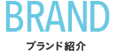 ブランド紹介