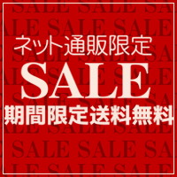 ネット限定セール